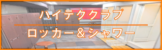 ロッカー&シャワー